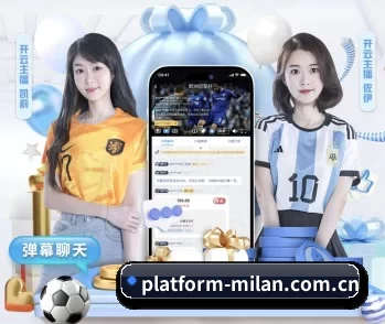 米兰app的故事